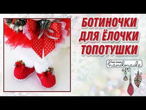 Башмачки для ёлочек-топотушек (отвечаю на вопросы) видео: Башмачки для ёлочек-топотушек (отвечаю на вопросы)