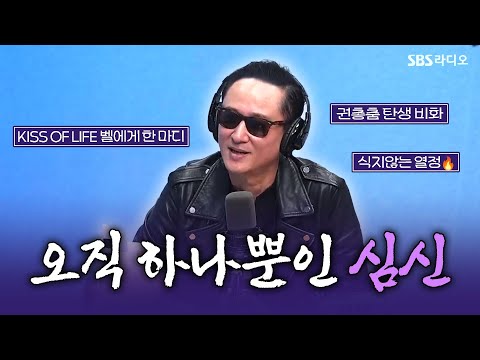 권총춤의 원조🔫 가수 <strong>심신</strong> 보는 라디오ㅣ유민상의 배고픈 라디오ㅣ241120