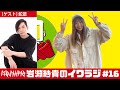 イワラジ #16【ゲスト】蛇足