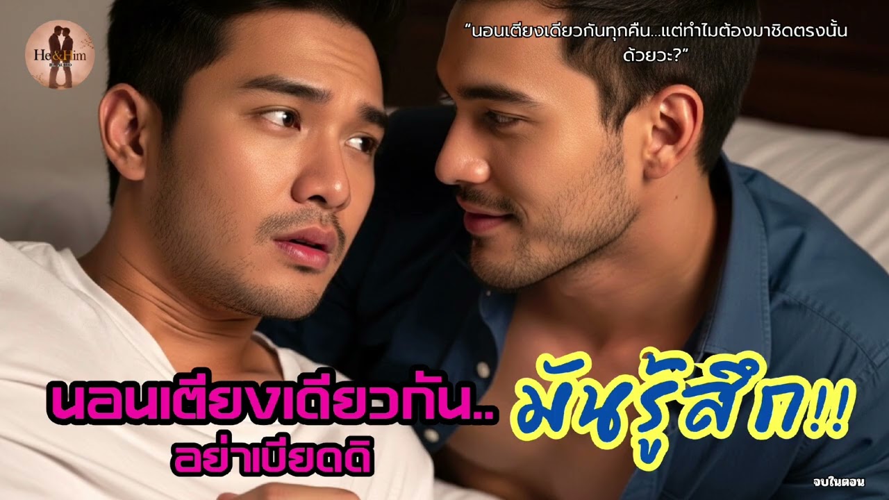 นอนเตียงเดียวกัน…อย่าเบียดดิ มันรู้สึก!! 😳 | นิยายเสียงวายแซ่บละมุน อบอุ่นหัวใจ | HE & HIM BL AUDIO