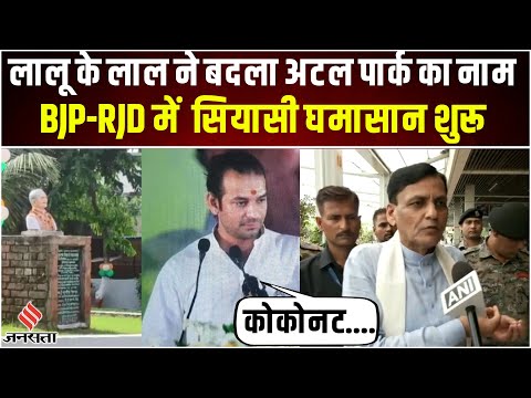 Tej Pratap Yadav ने बदला अटल पार्क का नाम, बीजेपी बोली- ये अटल बिहारी वाजपेयी का अपमान है