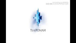 Заставка кинокомпании Телероман 2007 н.в. Перед сериалом \