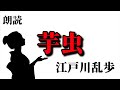 【朗読/作業用/睡眠用】江戸川乱歩「芋虫」エゴにまみれた愛を描く名作短編小説