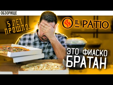 видео: Доставка IL PATIO | Легенда уже не та... иль патио