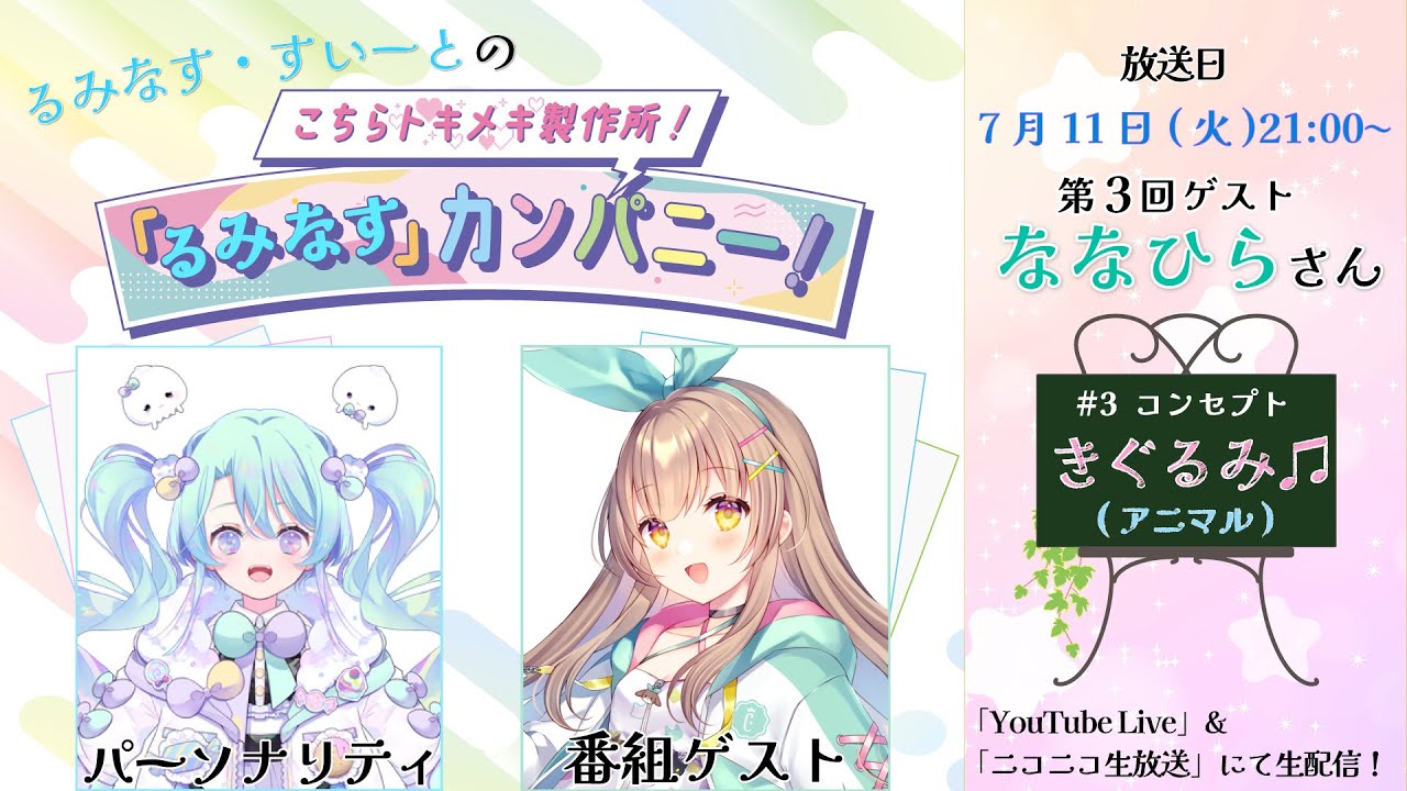 るみなす・すいーとの『こちらトキメキ製作所！「るみなす」カンパニー ...