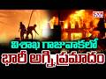 విశాఖ గాజువాకలో భారీ అగ్ని ప్రమాదం | Massive Fire Accident In Visakhapatnam | CVR News