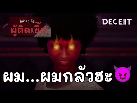 ผมเป็นคนดีนะ~...เชื่อผมสิหึหึ | Deceit 2