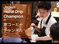 【コーヒーの淹れ方動画】ジャパンハンドドリップチャンピオンの家コーヒー