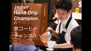 【コーヒーの淹れ方動画】ジャパンハンドドリップチャンピオンの家コーヒー