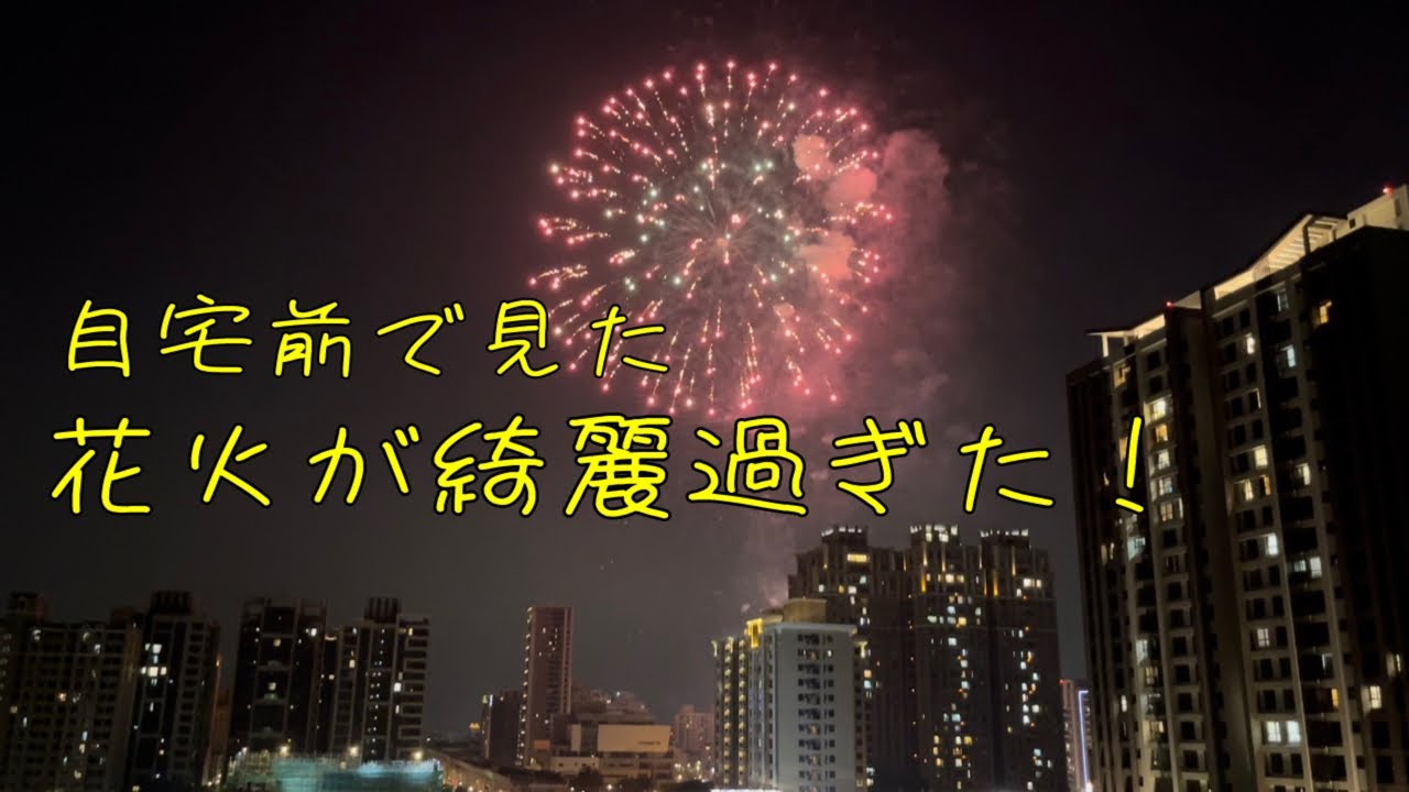 Vlog 自宅前で見た花火が綺麗過ぎた 我家前面看到的煙火超美的 The Fireworks I Saw In Front Of My House Were Too Beautiful Youtube
