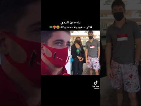 ياسمين المدني اكثر سعوديه محظوظهه