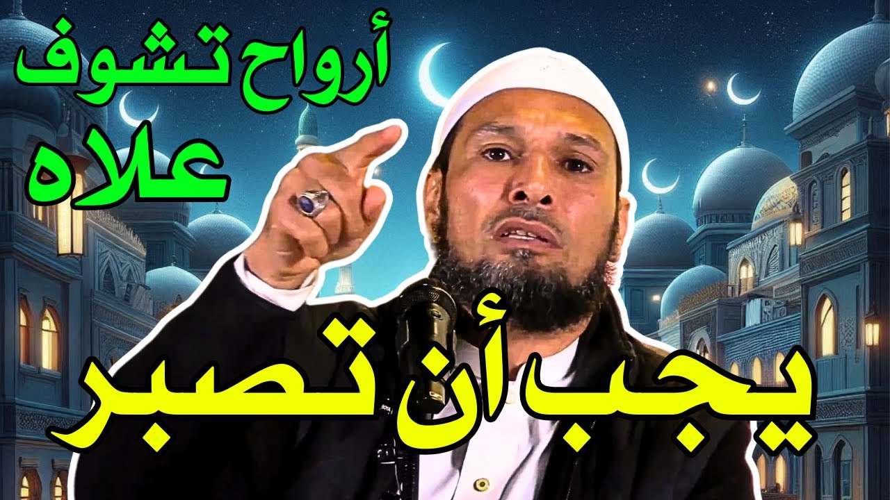 لماذا يجب أن تصبر؟ أسرار الصبر في الإسلام وأجره العظيم #الشيخ_طاهر_ضروي