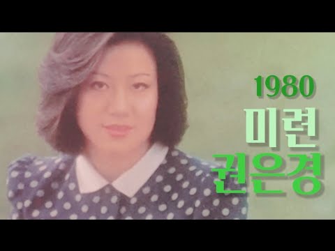 미련 - 권은경(1980)