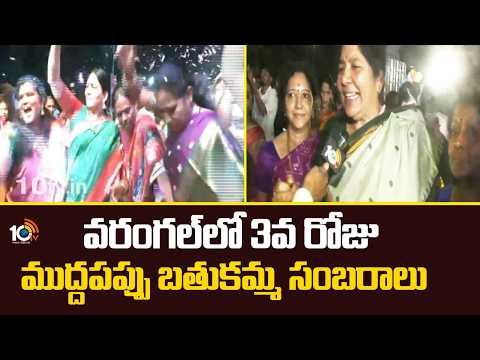 వరంగల్ లో 3వ రోజు  ముద్దపప్పు బతుకమ్మ సంబరాలు | 3rd Day of Bathukamma Celebrations at Warangal |10TV - 10TVNEWSTELUGU