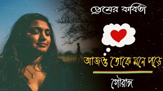 আজও তোকে মনে পড়ে | গৌরাঙ্গ | Bangla Premer Kobita Abritti | বাংলা কবিতা screenshot 4