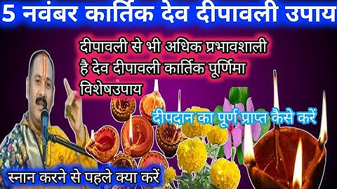 5 नवम्बर कार्तिक पूर्णिमा देवदीपावली के दिन लक्ष्मी प्राप्ति का सरल उपाय चूकना मत#kartikpurnima 🙏