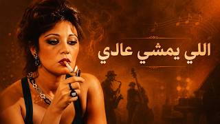 داليا مبارك - اللي يمشي عادي | ريمكس جاز | Dalia Mubarak Elly Yamshi Aadi Jazz Remix