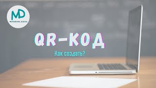 Как создать QR-код? // Видеоинструкция