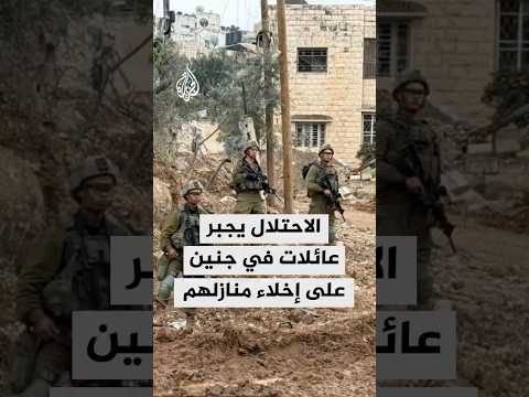 الاحتلال يجبر عائلات في جنين على إخلاء منازلهم