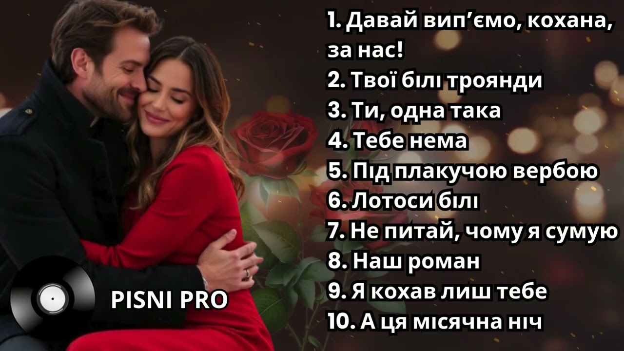 КРАСИВІ, ДУШЕВНІ ПІСНІ ПРО КОХАННЯ.Слухай українське!