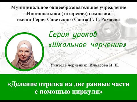 «Деление отрезка на две равные части с помощью циркуля и линейки» (1 способ)