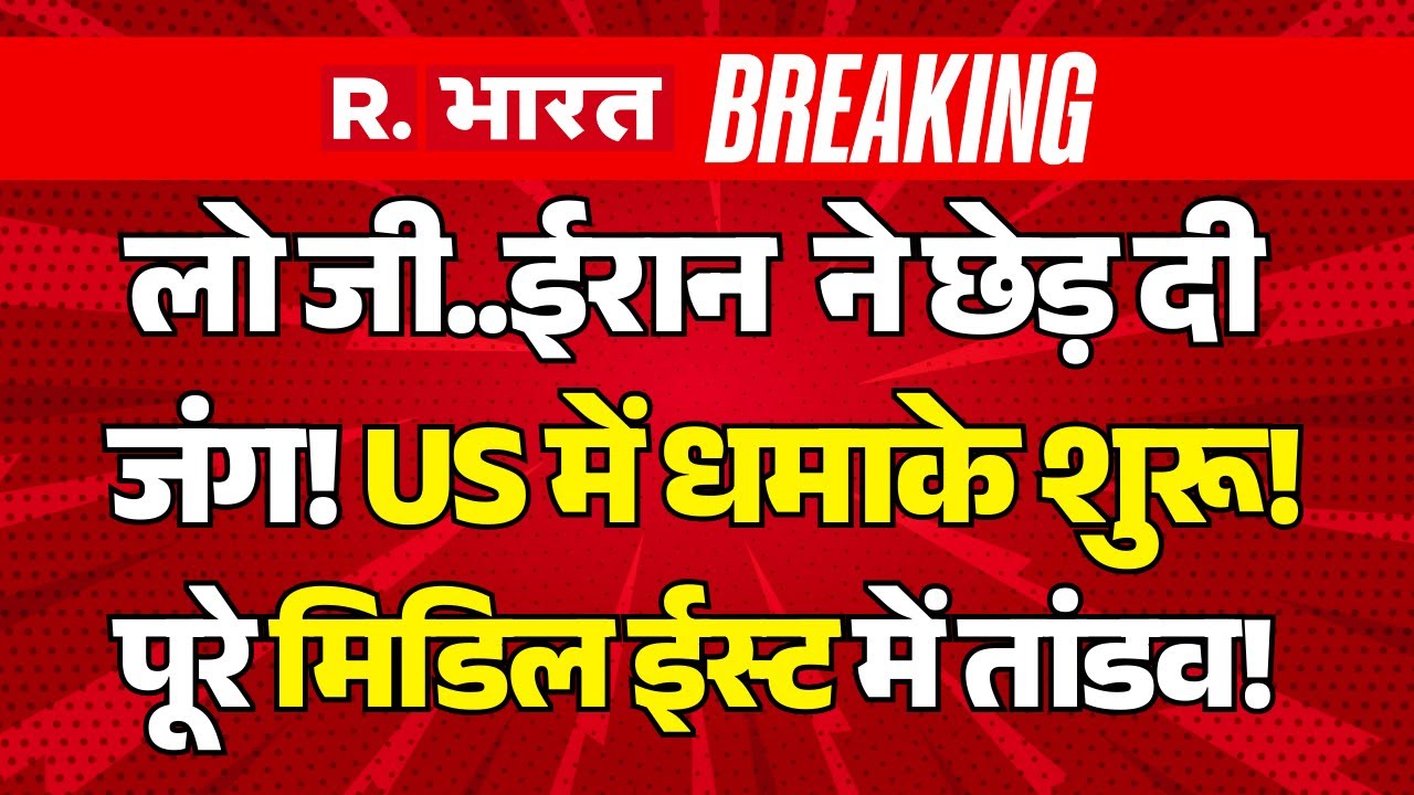 America-Iran War LIVE Updates: ईरान ने छेड़ दी जंग! | Trump Vs Khamenei | PM Modi | Breaking News