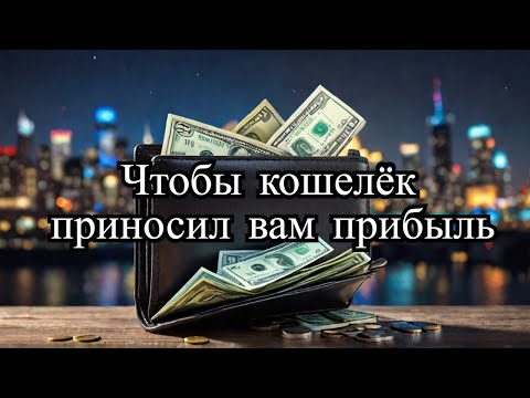 КОШЕЛЕК ПРИНЕСЕТ ВАМ ПРИБЫЛЬ!