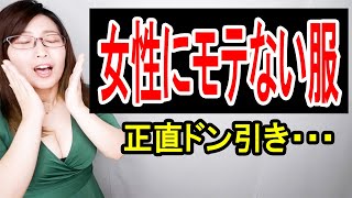 女性から絶対にモテないファッション１２選