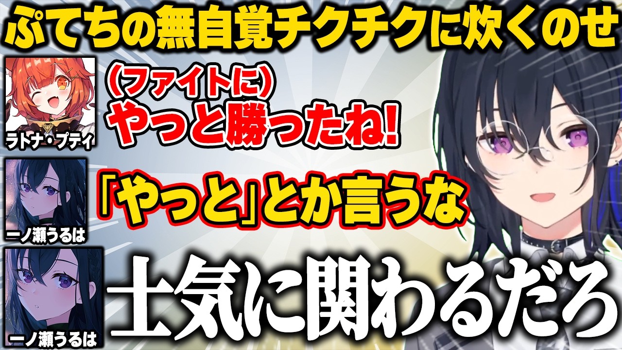 ぷてちの無自覚なチクチク言葉に炊くうるぱんち【一ノ瀬うるは/ぶいすぽ】#ぶいすぽっ