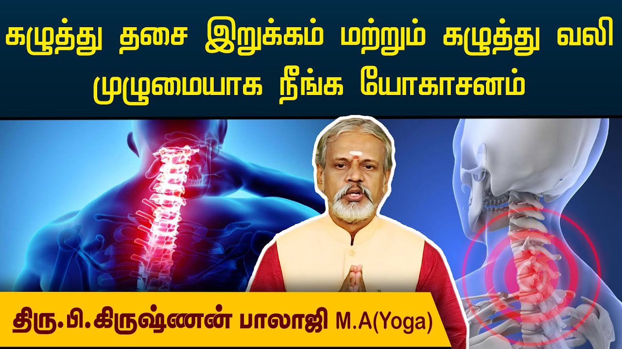 கழுத்து தசை இறுக்கம் மற்றும் கழுத்து வலி முழுமையாக நீங்க யோகாசனம் | Krishnan Balaji | @megatvindia