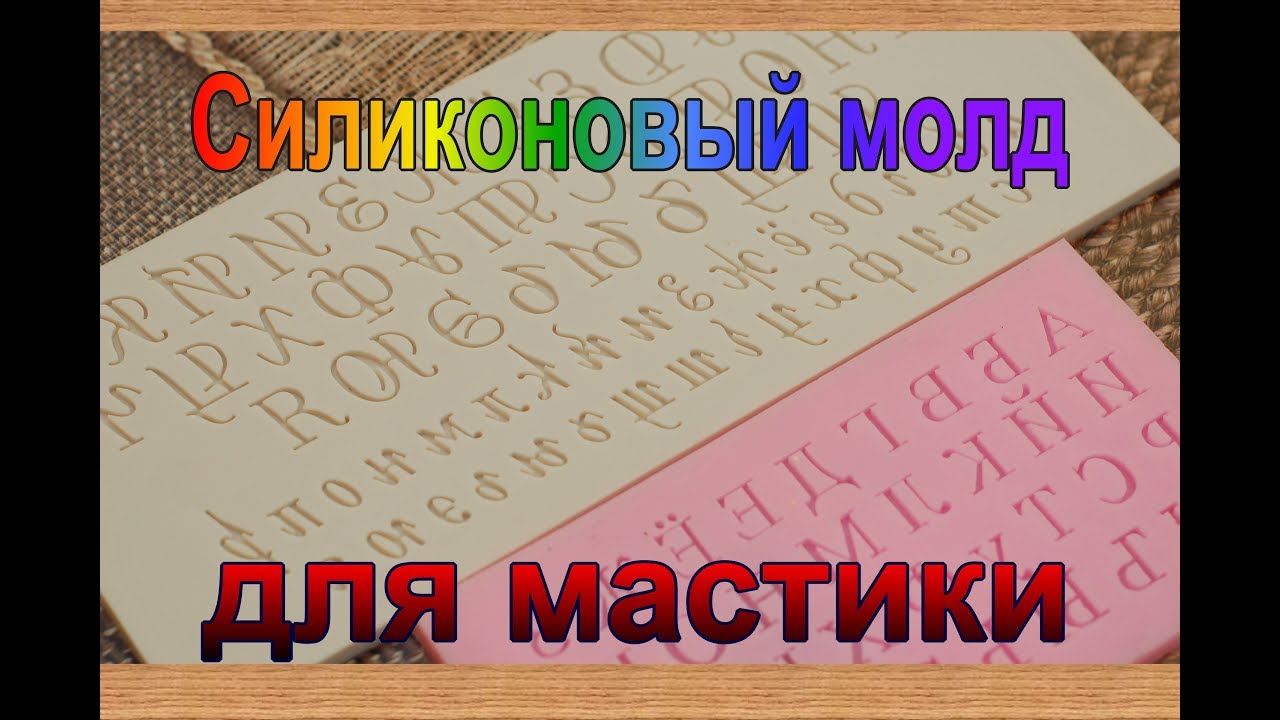 Как пользоваться молдом АЛФАВИТ.  Силиконовый молд для мастики. Буквы из мастики.