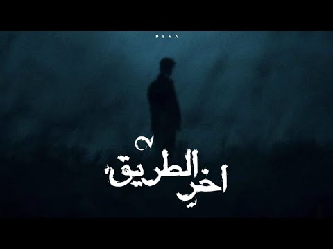 DEVA A5ER EL TAREK ديـڤـا آخر الطريـق FT AMAL