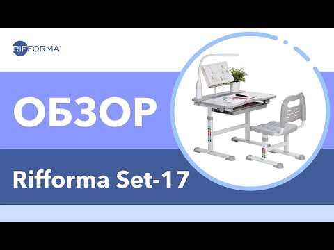 Растущие детская парта и стул RIFFORMA SET-17