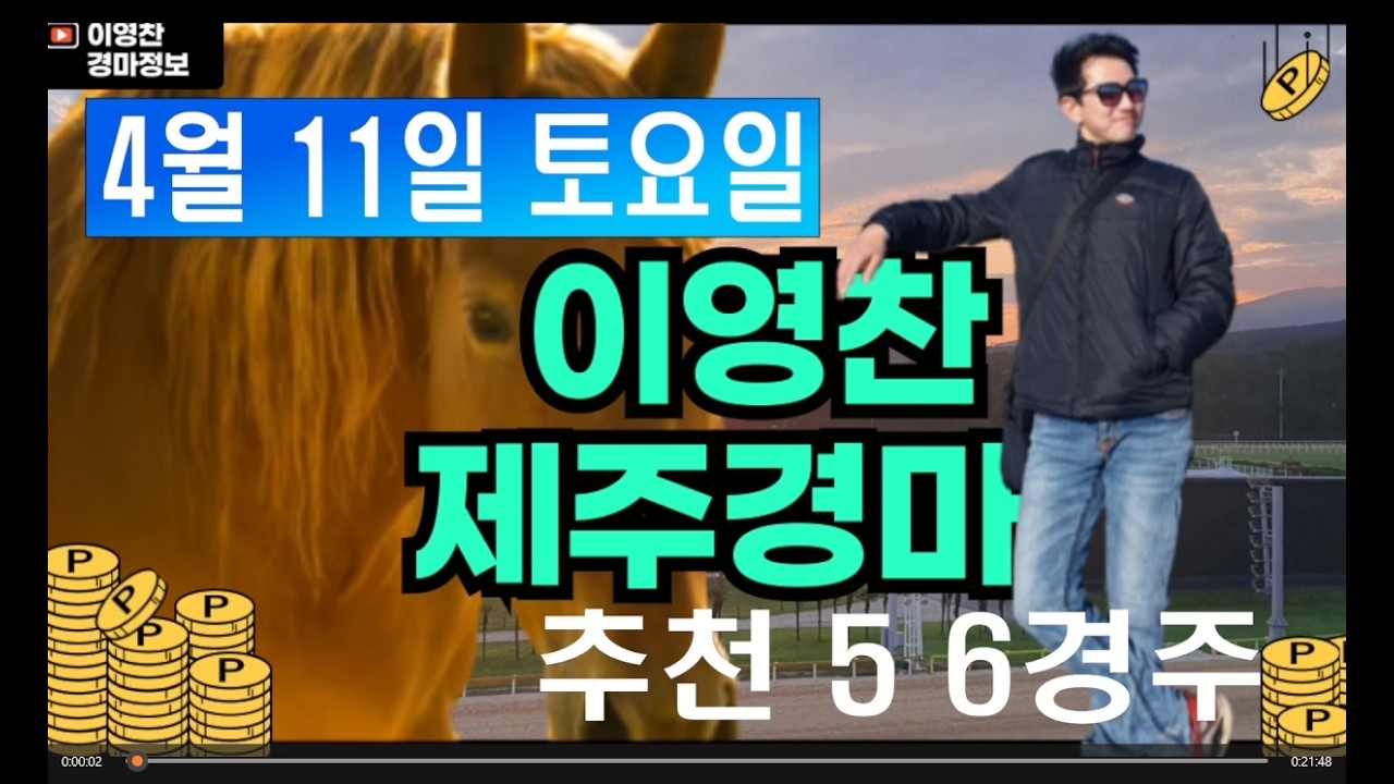 4월 11일 토요일 이영찬의 제주경마