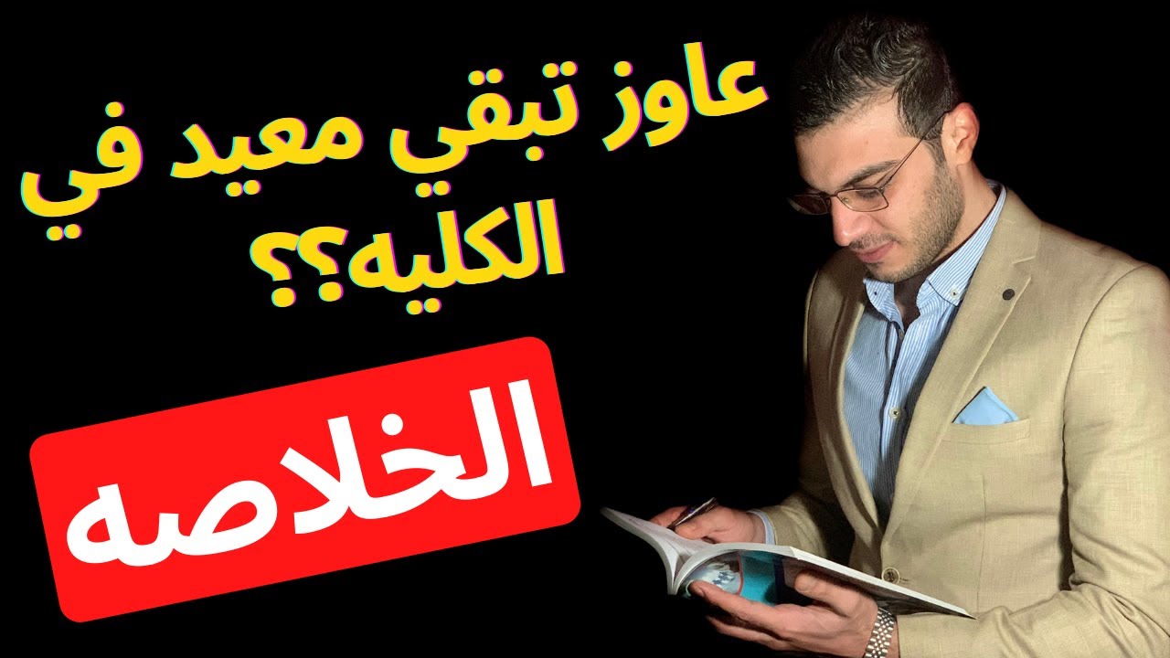 حاجه لو قدرت تتقنها وتتميز فيها هتتعين معيد في الكليه!│الخلاصه
