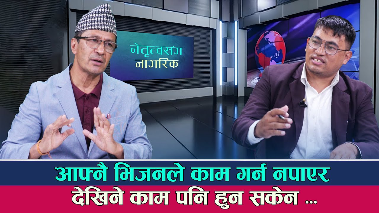आफ्नै भिजनले काम गर्न नपाएर देखिने काम हुन सकेन । NETRITWA SANGA NAGARIK TALKSHOW EPISODE-4