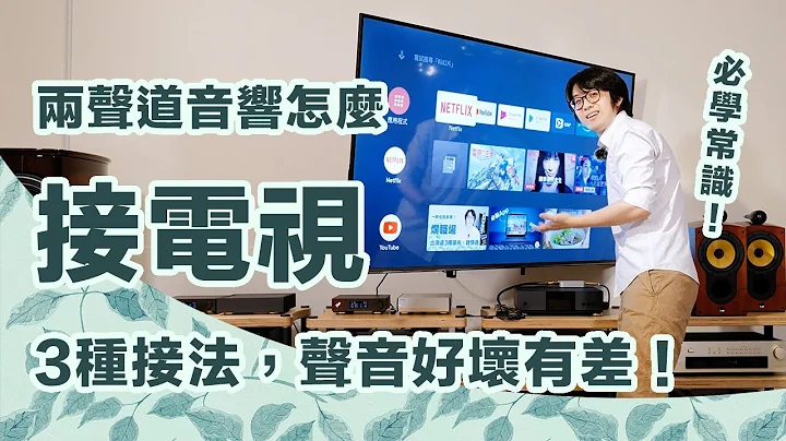 两声道音响接电视作法教学～HDMI/光纤/耳机孔，三种接法比较哪个最好？【CC字幕＋4K】 - 天天要闻