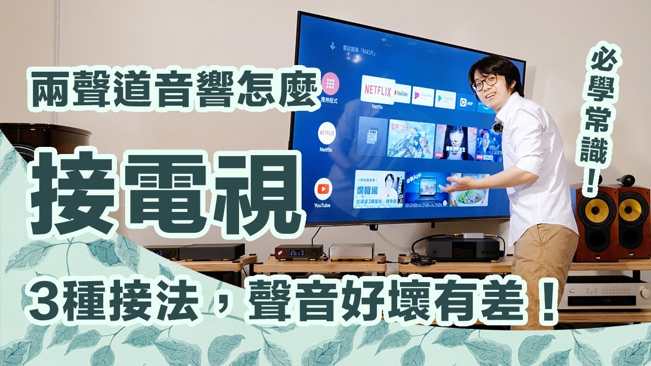 兩聲道音響接電視作法教學～HDMI/光纖/耳機孔，三種接法比較哪個最好？