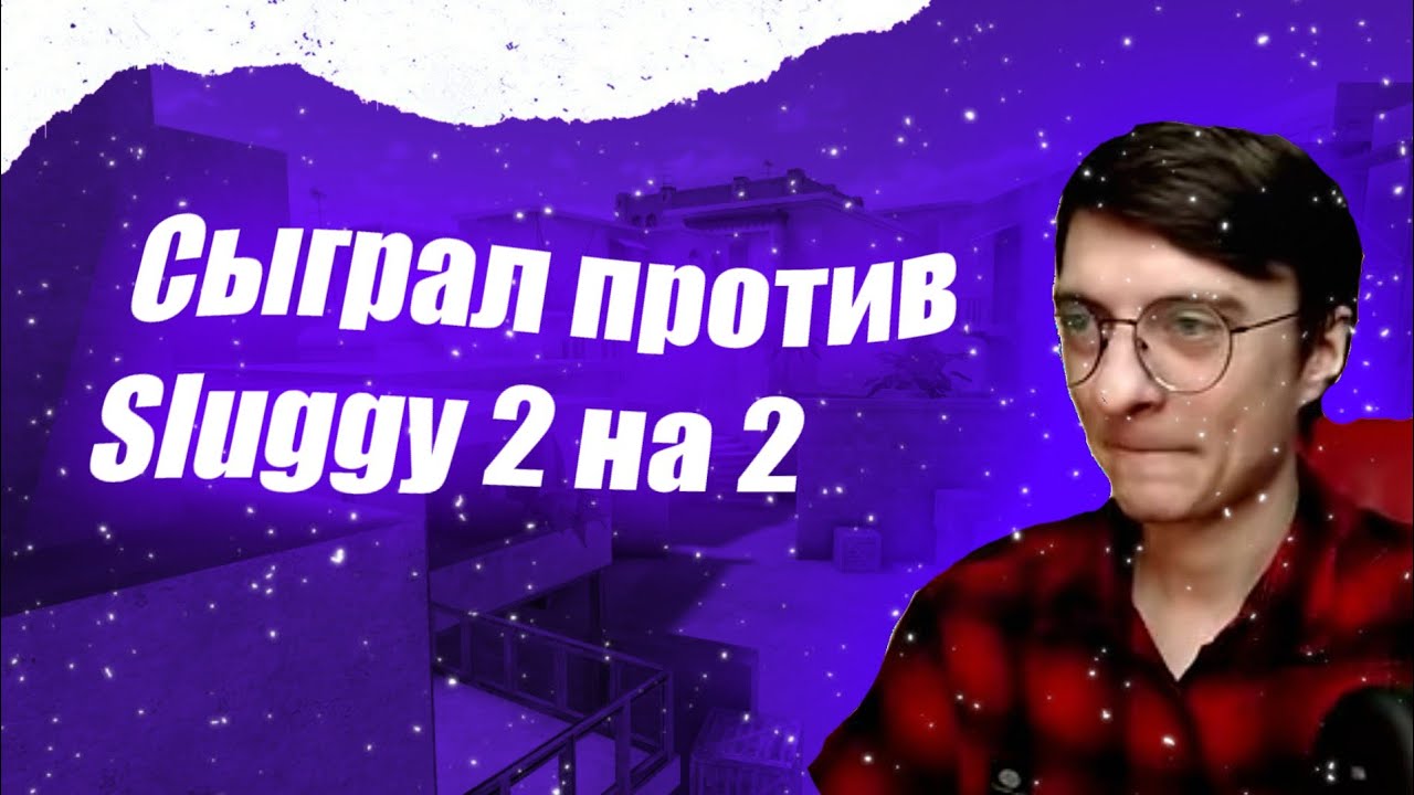Сыграл против Sluggy 2 на 2! я был унижен? Дуэль standoff 2.