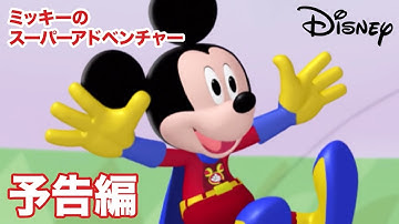 「ミッキーマウス　クラブハウス／ミッキーのスーパーアドベンチャー」／予告編