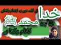 خدا نے کلمہ میں یہ اہتمام رکھا ہے Islamicvideo خدا نے کلمہ میں یہ اہتمام رکھا ہے Islamicvideo