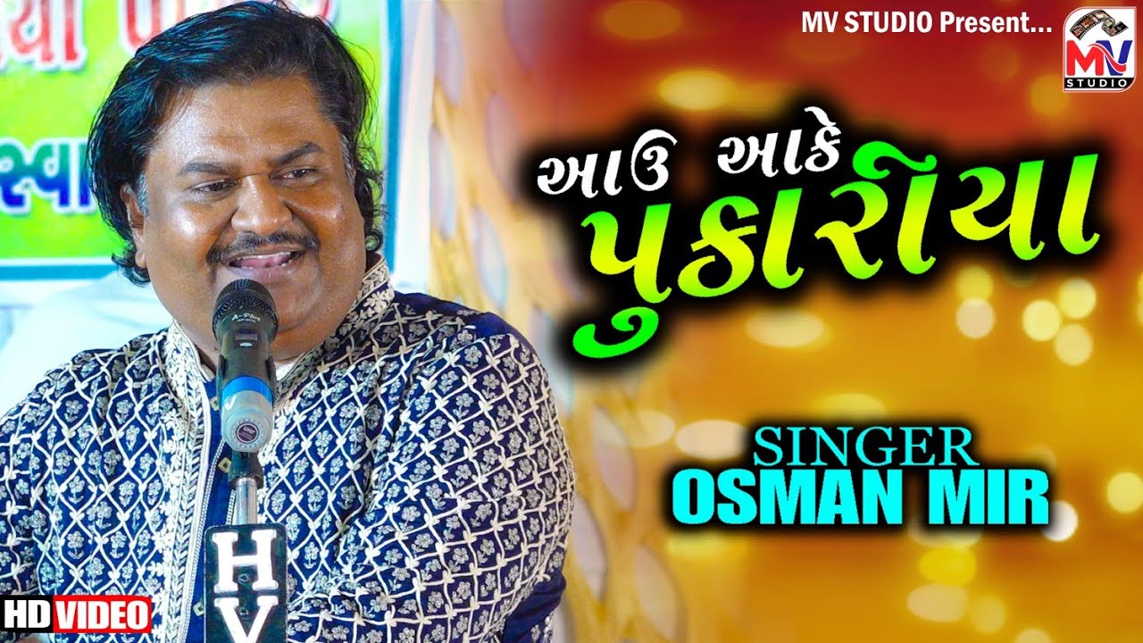 આઉ આંકે પુકારીયા | Osman Mir | Aau Aake Pukariya | ઓસમાણ મીર