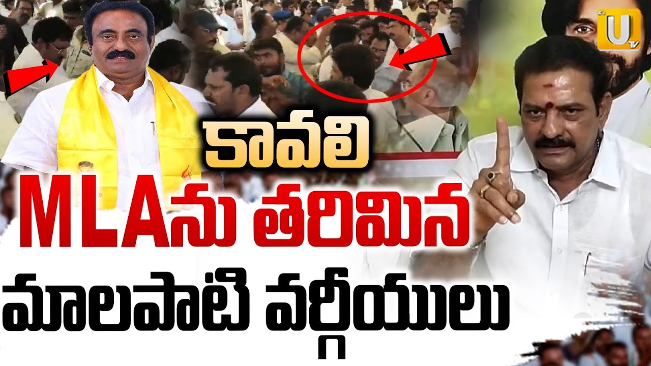 Protest Against Kavali MLA Venkata Krishna Reddy | కావలి MLAను తరిమిన మాలపాటి వర్గీయులు | ITS UTV