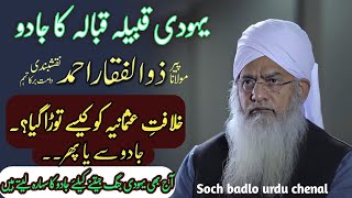 Yahudiyo ka jadugar kabila |آج بھی یہودی جنگ جادو سے جیت جاتے ہیں|Maulana Zulfiqar Ahmad Naqshbandi.