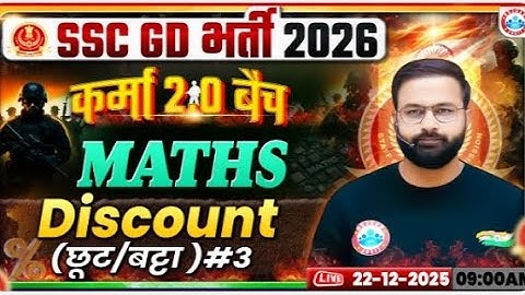 🔴 SSC GD Maths Classes 2026 | Karma Batch | Discount (छूट) Part-3📘 Maths By Deepak Sir
