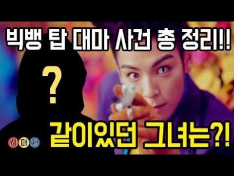 빅뱅 탑 대마 사건 총 정리 + 같이있던 그녀는?! 연예인 지망생 H양 정리