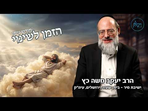 חודש ניסן- הזמן לשינוי- הרב יעקב משה כץ