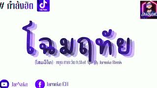 #มาแรง เสียงชัดฟังสบาย | โฉมฤทัย (ໂສມລຶໄທ) - หยุด สาละวัน ft.Wef Apl ( ลงใหม่ )