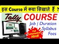 tally course job salary in india | Tally computer course ki jankari | jobfuterIN