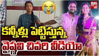కన్నీళ్లు పెట్టిస్తున్న వైష్ణవి చివరి వీడియో | Youtuber Vaishnavi Last Video | Korutla News | BIGTV